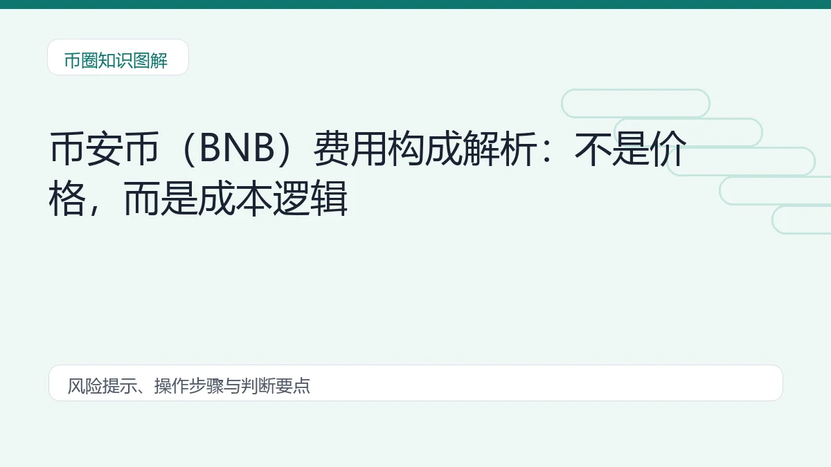 币安币(BNB)费用构成解析:不是价格,而是成本逻辑