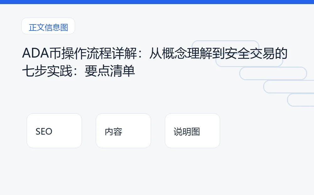 ADA币操作流程详解:从概念理解到安全交易的七步实践:要点清单 说明图