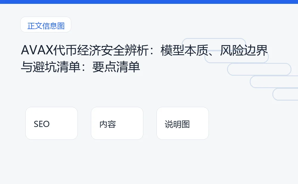 AVAX代币经济安全辨析:模型本质、风险边界与避坑清单:要点清单 说明图