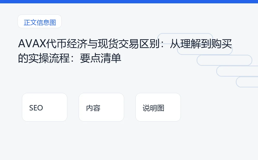 AVAX代币经济与现货交易区别:从理解到购买的实操流程:要点清单 说明图