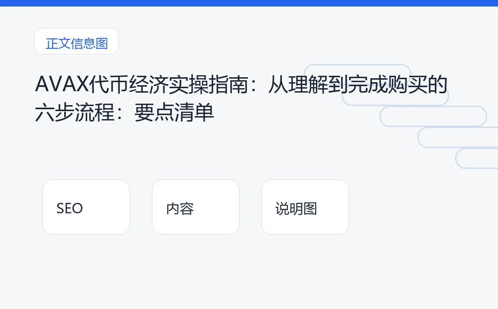 AVAX代币经济实操指南：从理解到完成购买的六步流程：要点清单 说明图