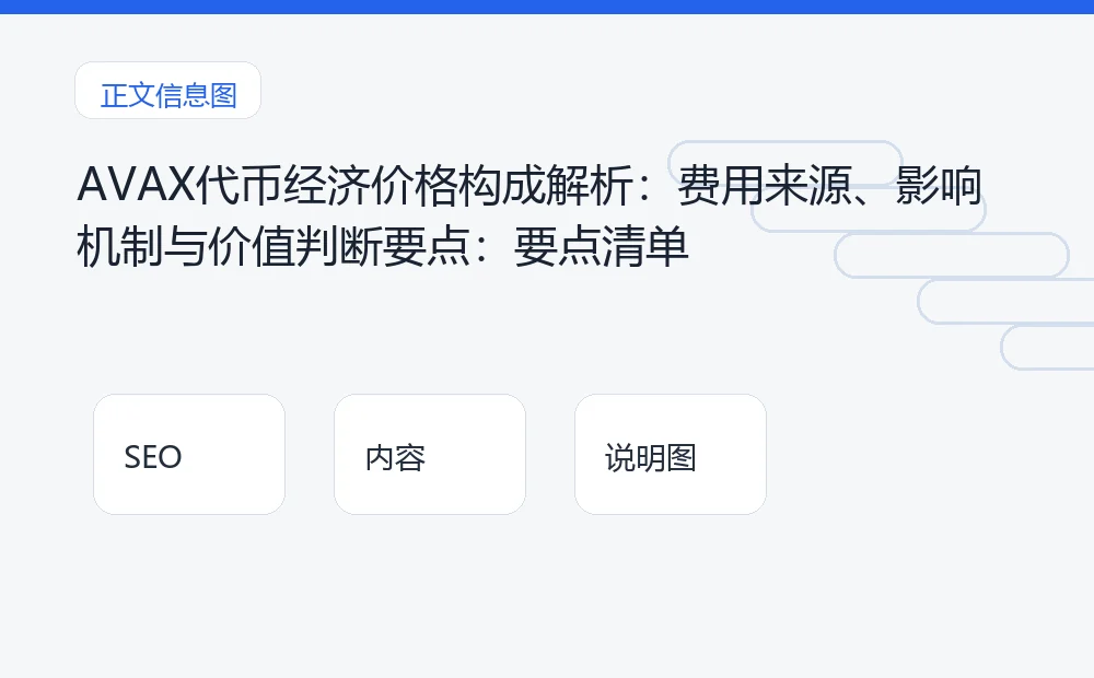 AVAX代币经济价格构成解析:费用来源、影响机制与价值判断要点:要点清单 说明图
