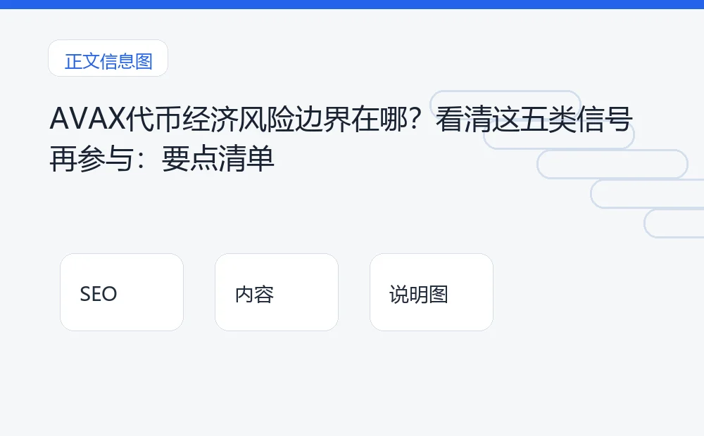 AVAX代币经济风险边界在哪?看清这五类信号再参与:要点清单 说明图