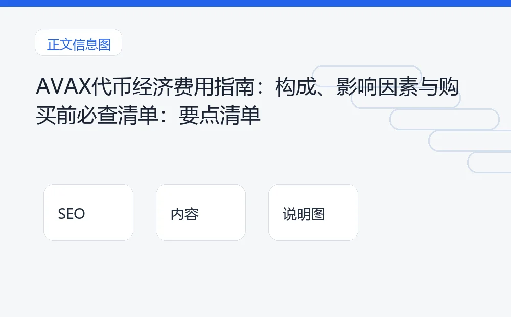 AVAX代币经济费用指南:构成、影响因素与购买前必查清单:要点清单 说明图