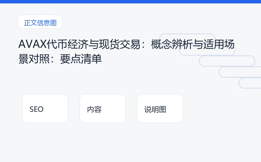 AVAX代币经济与现货交易:概念辨析与适用场景对照:要点清单 说明图
