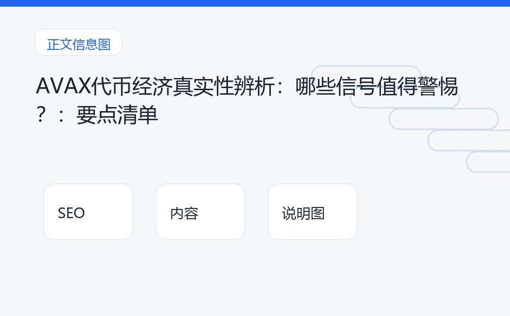 AVAX代币经济真实性辨析:哪些信号值得警惕?:要点清单 说明图