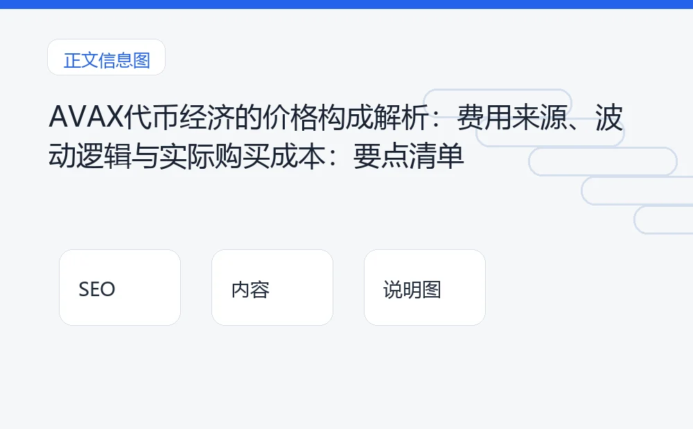 AVAX代币经济的价格构成解析:费用来源、波动逻辑与实际购买成本:要点清单 说明图