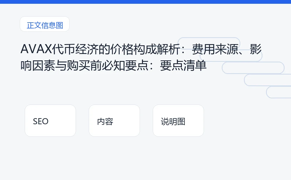 AVAX代币经济的价格构成解析:费用来源、影响因素与购买前必知要点:要点清单 说明图
