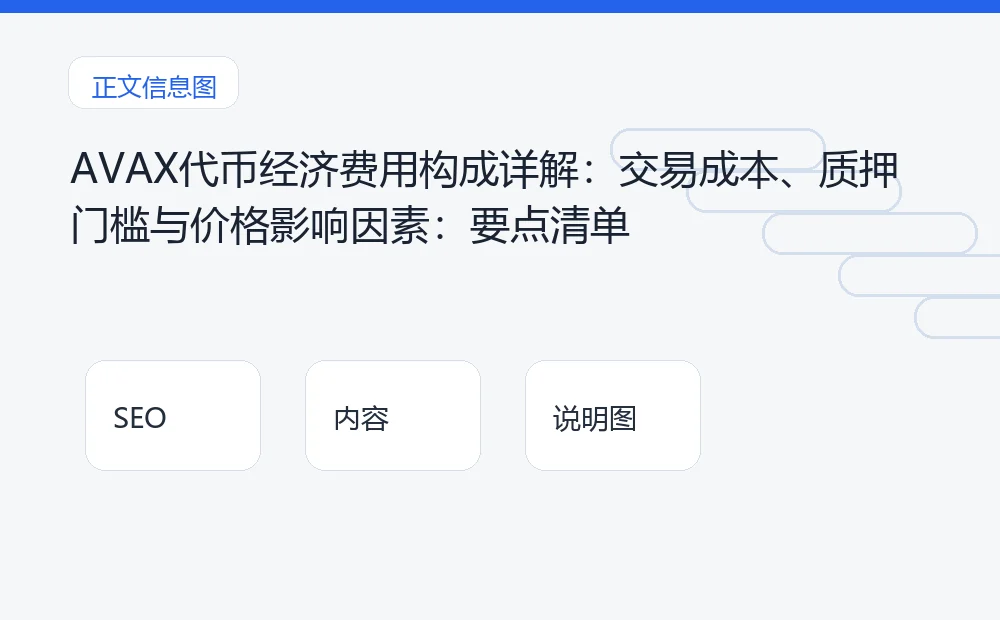 AVAX代币经济费用构成详解:交易成本、质押门槛与价格影响因素:要点清单 说明图