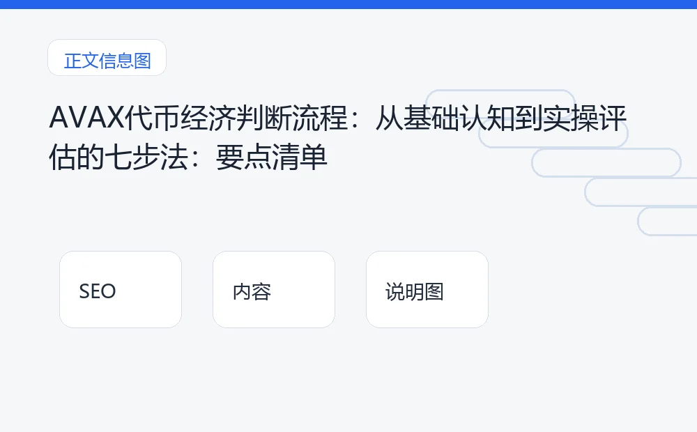 AVAX代币经济判断流程：从基础认知到实操评估的七步法：要点清单 说明图