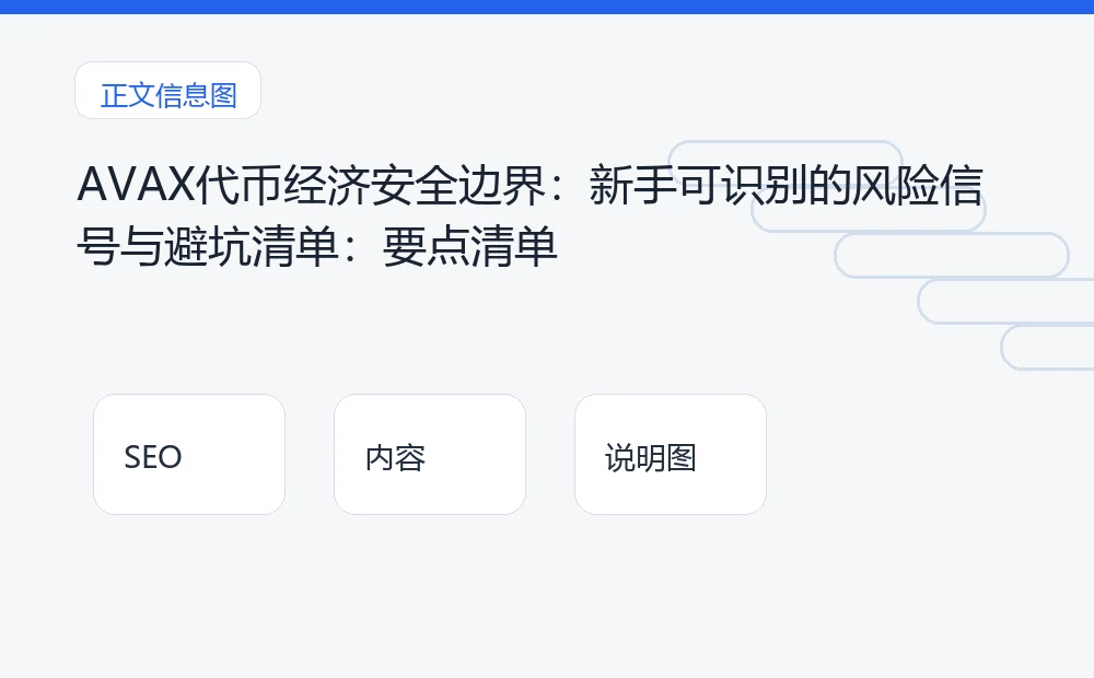 AVAX代币经济安全边界:新手可识别的风险信号与避坑清单:要点清单 说明图