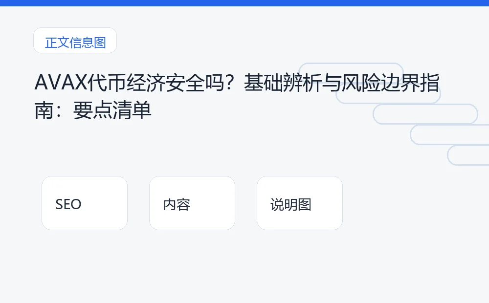 AVAX代币经济安全吗？基础辨析与风险边界指南：要点清单 说明图