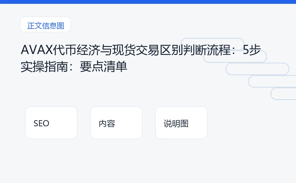 AVAX代币经济与现货交易区别判断流程：5步实操指南：要点清单 说明图
