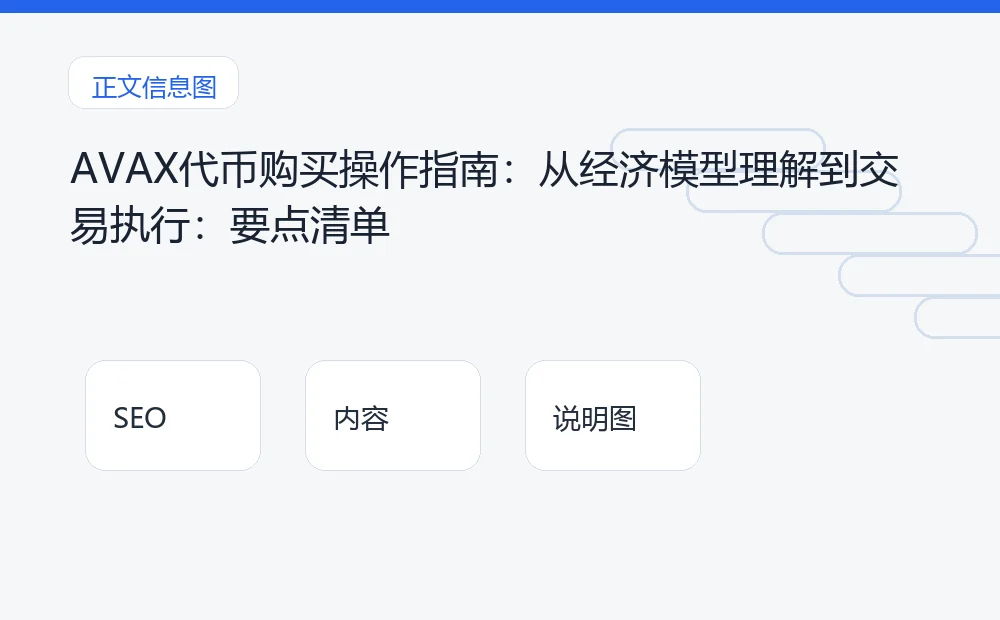AVAX代币购买操作指南：从经济模型理解到交易执行：要点清单 说明图