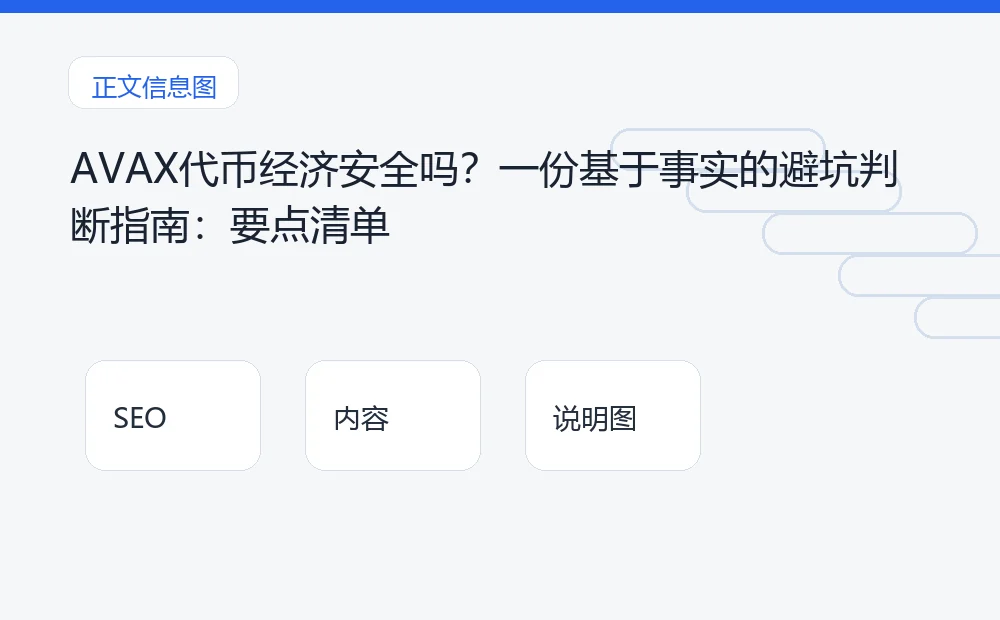 AVAX代币经济安全吗？一份基于事实的避坑判断指南：要点清单 说明图