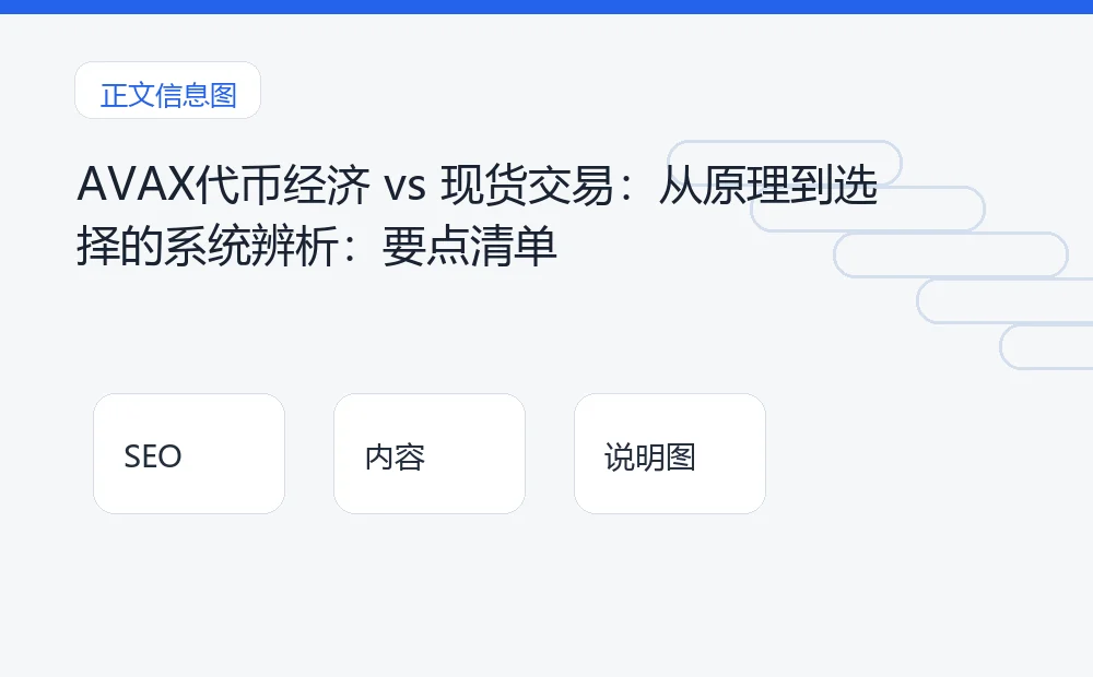 AVAX代币经济 vs 现货交易:从原理到选择的系统辨析:要点清单 说明图