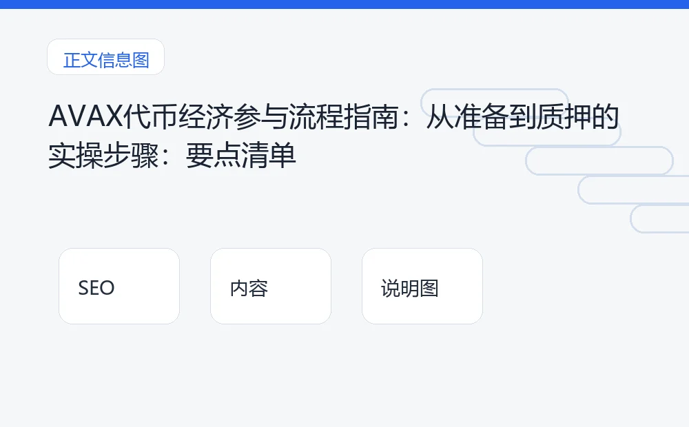 AVAX代币经济参与流程指南：从准备到质押的实操步骤：要点清单 说明图