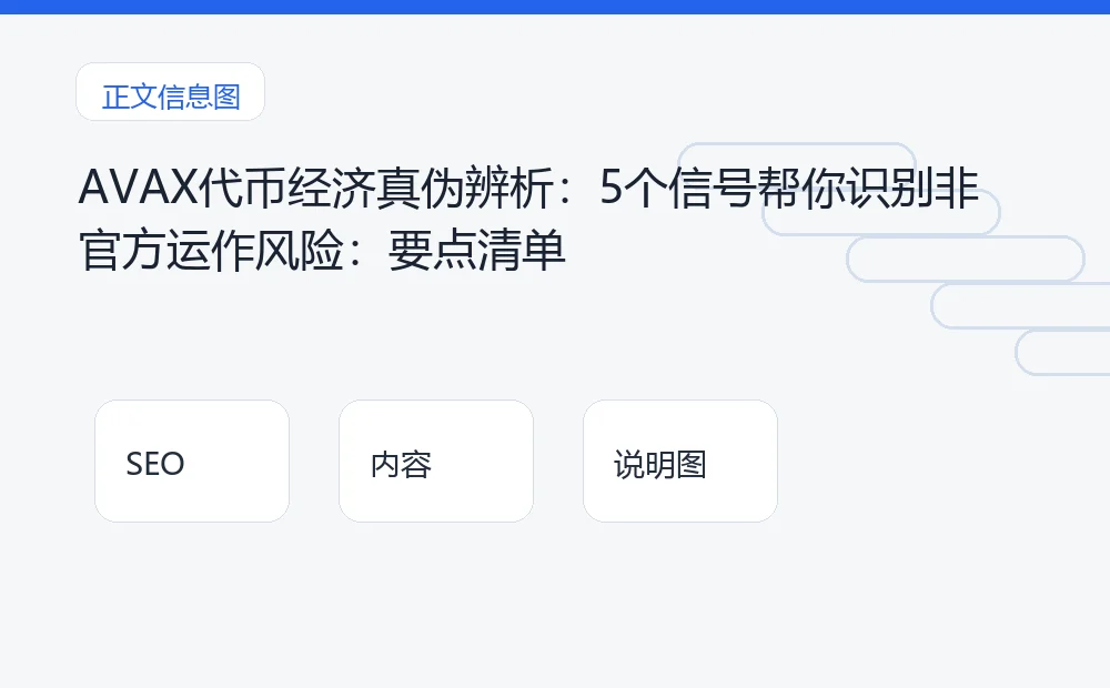 AVAX代币经济真伪辨析：5个信号帮你识别非官方运作风险：要点清单 说明图