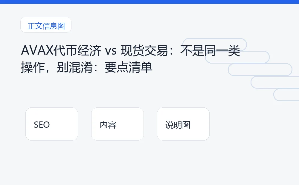AVAX代币经济 vs 现货交易：不是同一类操作，别混淆：要点清单 说明图