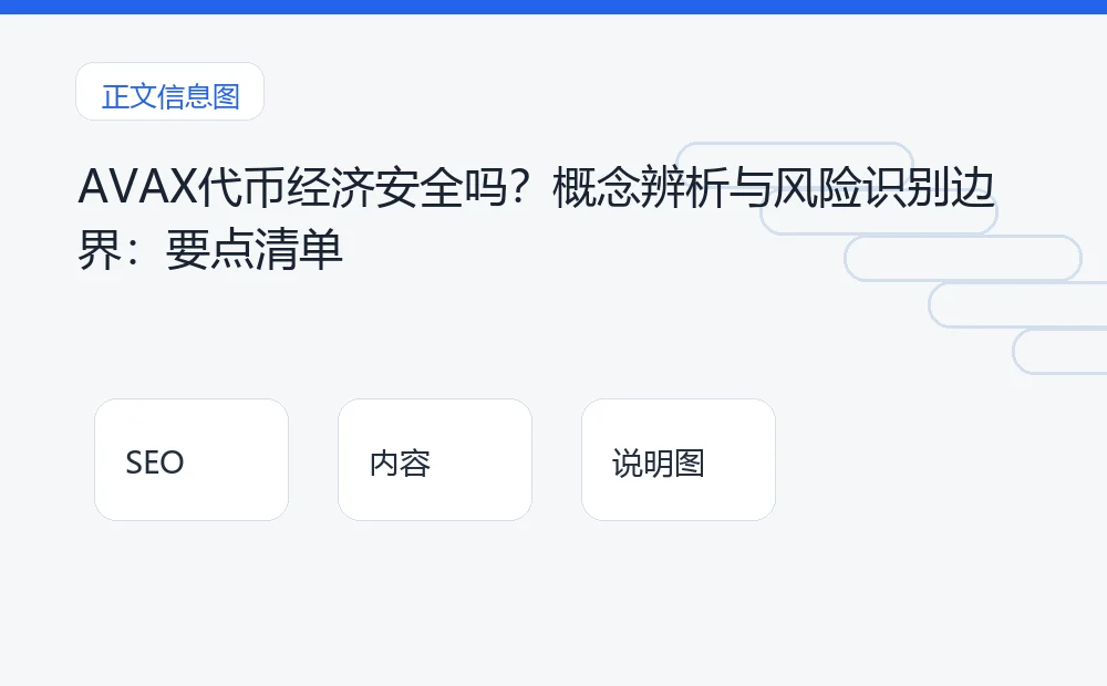 AVAX代币经济安全吗？概念辨析与风险识别边界：要点清单 说明图