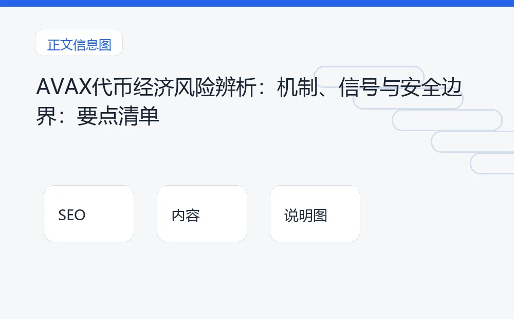 AVAX代币经济风险辨析：机制、信号与安全边界：要点清单 说明图