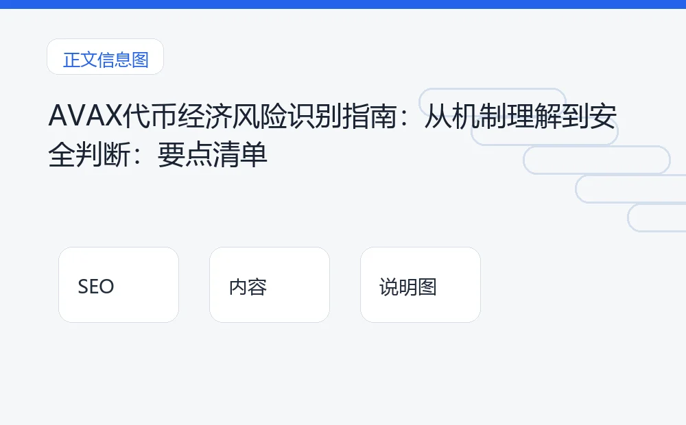 AVAX代币经济风险识别指南：从机制理解到安全判断：要点清单 说明图