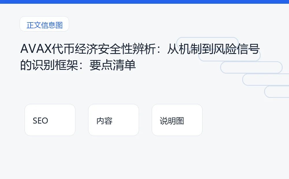 AVAX代币经济安全性辨析：从机制到风险信号的识别框架：要点清单 说明图