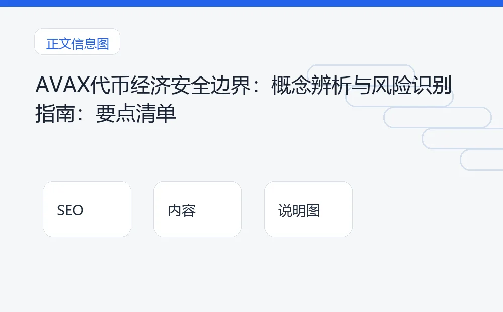 AVAX代币经济安全边界：概念辨析与风险识别指南：要点清单 说明图