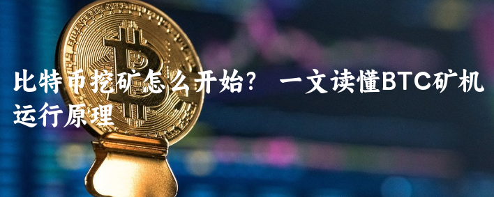 比特币挖矿怎么开始？  一文读懂BTC矿......