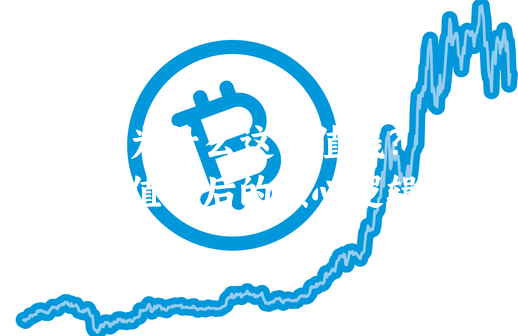 比特币为什么这么值钱？  解析BTC价值......