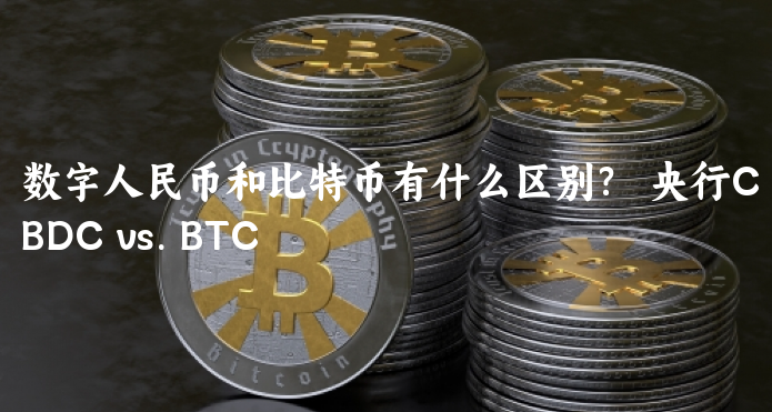 数字人民币和比特币有什么区别？  央行C......