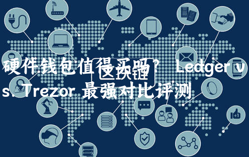 硬件钱包值得买吗？  Ledger vs......
