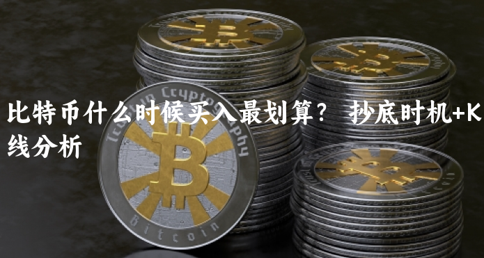 比特币什么时候买入最划算？  抄底时机+......