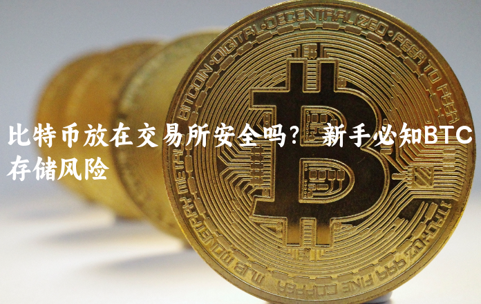 比特币放在交易所安全吗？  新手必知BT......