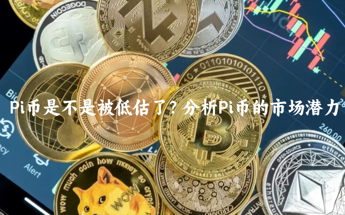 Pi币是不是被低估了？分析Pi币的市场潜......