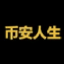BIANRENSHENGLOGO