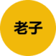 老子LOGO